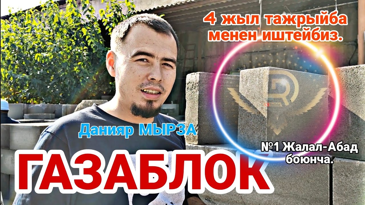 ГАЗОБЛОК Жалал-Абад №1 заводу. Кандай жасалат,БААСЫ КАНЧА?