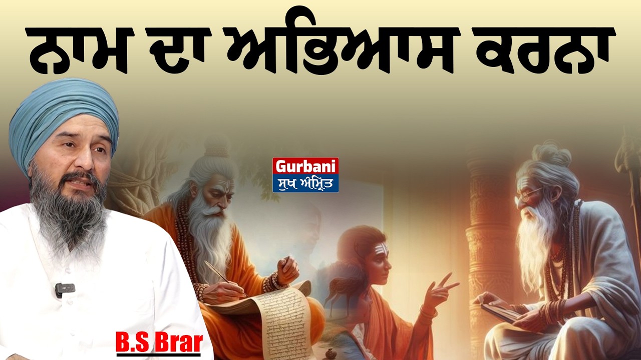 ਨਾਮ ਦਾ ਅਭਿਆਸ ਕਰਨਾ || Bs Brar || Gurbani sukh amrit