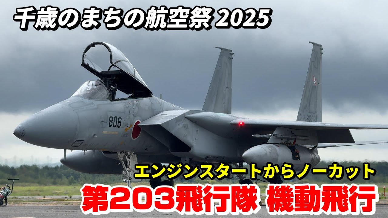 【千歳基地航空祭 2025】機動飛行へ向かうF-15戦闘機のエンジンスタート音がカッコ良すぎる！