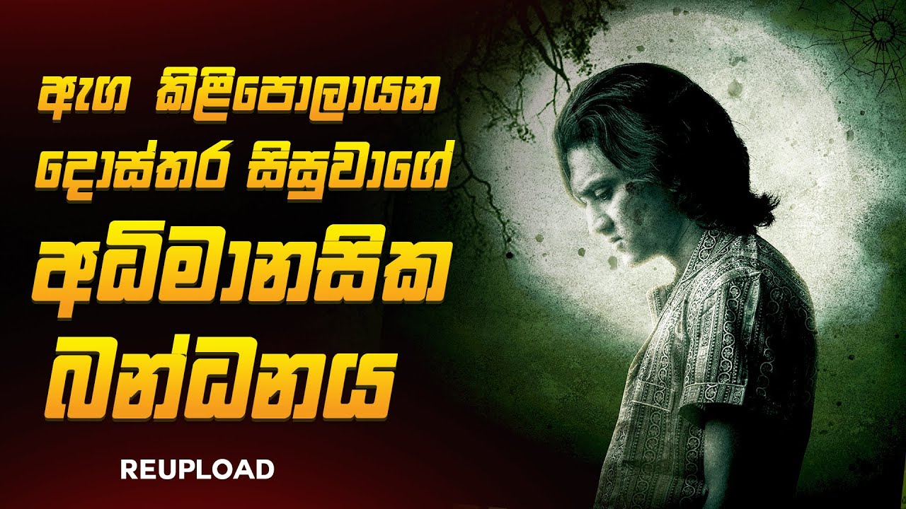 2025 අලුත්ම ගිනි ගින්දර Horror Thriller චිත්‍රපටය  😱🔥| ඝටිකාචලම් Explained Ruu Cinema New