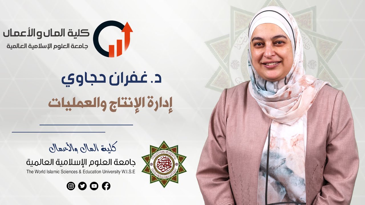 د غفران حجاوي   إدارة الإنتاج والعمليات   محاضرة 8