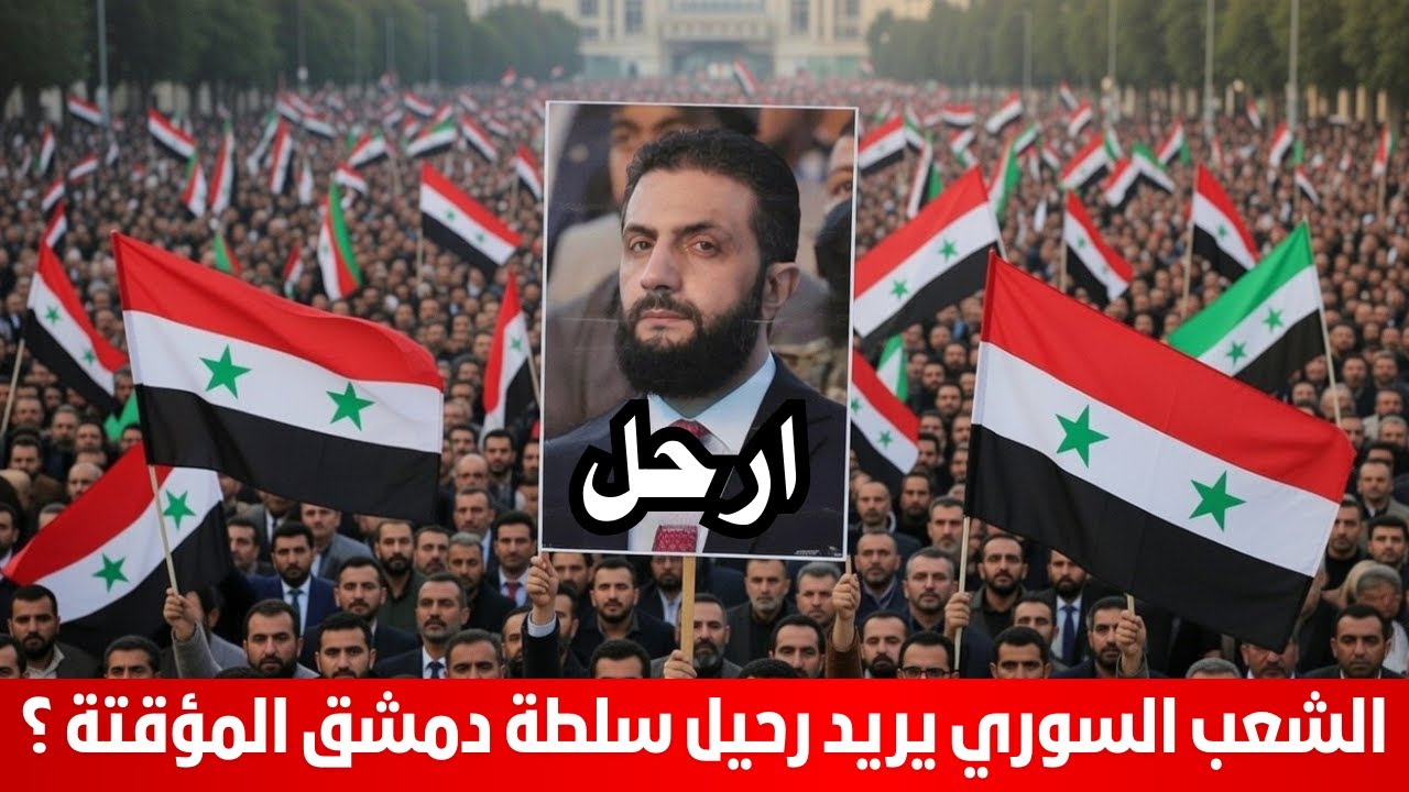 الشعب السوري يريد رحيل سلطة دمشق المؤقتة ؟ سمير متيني
