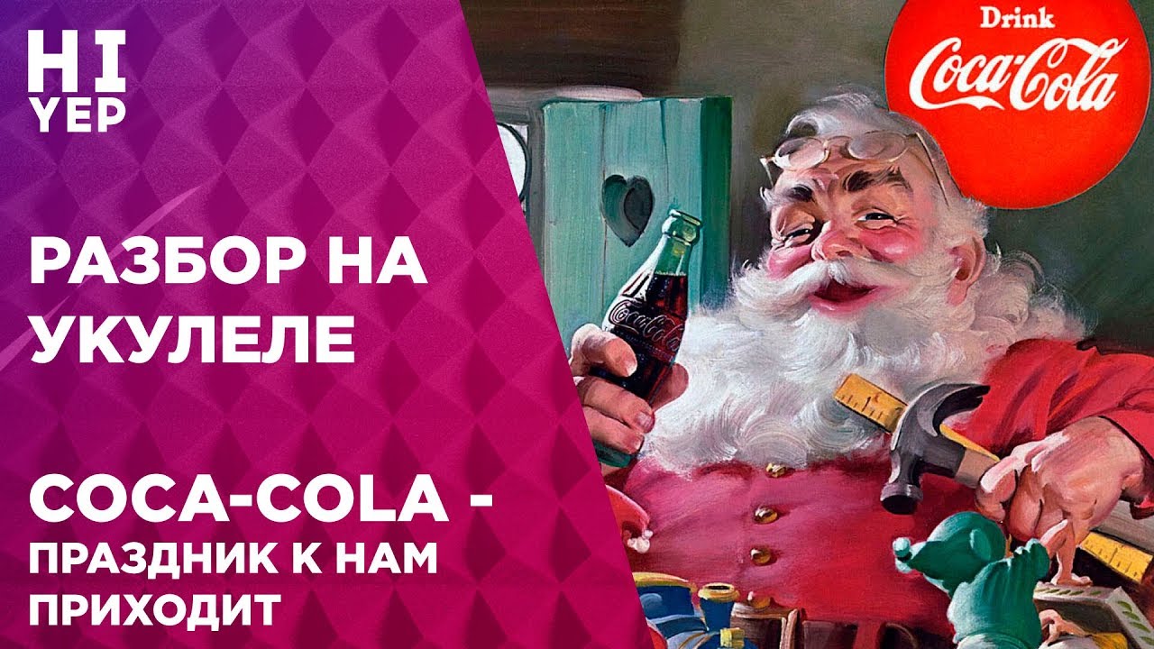 COCA-COLA - ПРАЗДНИК К НАМ ПРИХОДИТ | РАЗБОР НА УКУЛЕЛЕ #ПОЙКОКАКОЛА