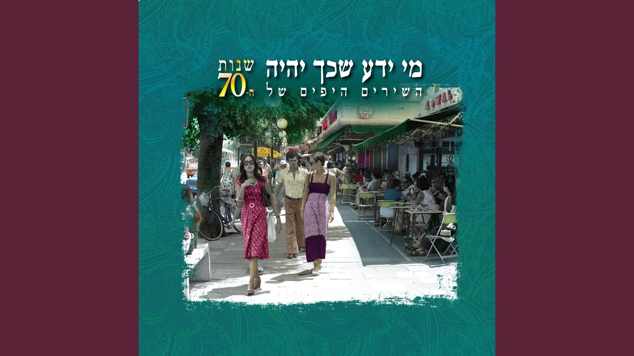 הבלדה על חדוה ושלומיק
