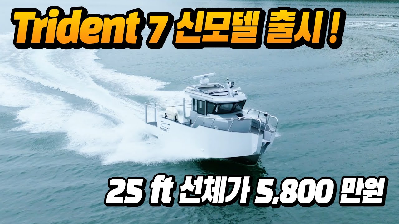 Trident 7 신 모델 리뷰 영상 !  6월 17일까지 슬라이딩도어 무상 장착 이벤트
