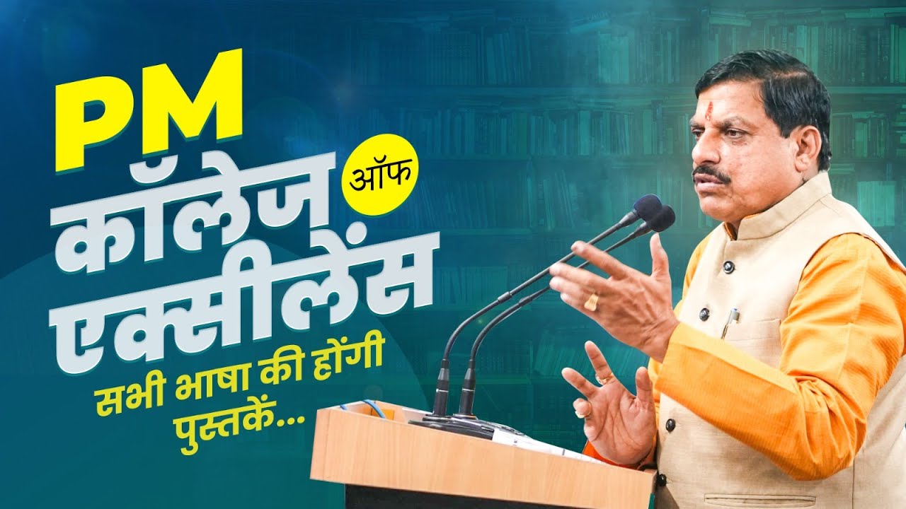 PM College Of Excellence : Madhya Pradesh सरकार 'भाषा और बोली' पर समान रूप से काम कर रही है |