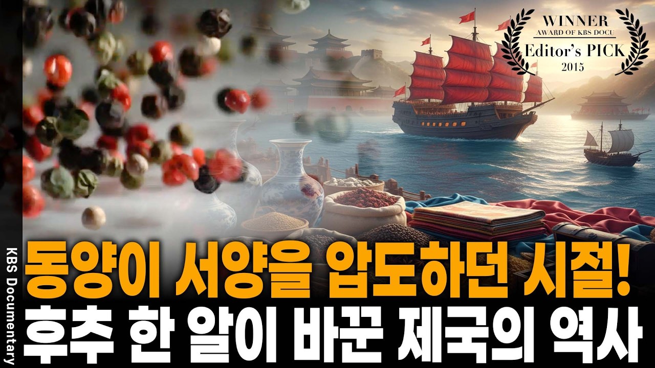베네치아를 부국으로 만들었던! 금보다 귀했던 검은 알갱이 '후추' 한 알이 바꾼 제국의 운명 | KBS 특집 20150129 방송