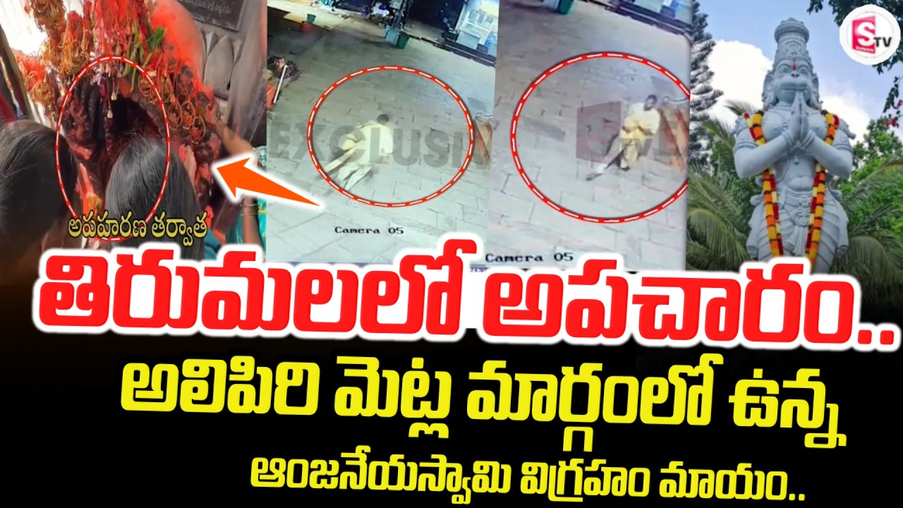 LIVE🔴: తిరుమలలో ఆంజనేయస్వామి మాయం.. | TIRUPATI BREAKING NEWS | Tirumala Update Today | SumanTV Vijay