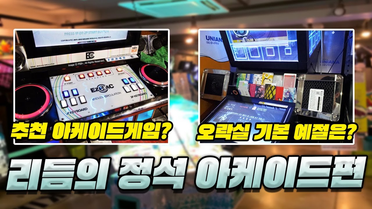 뉴비에게는 너무 무서운 오락실 입문 가이드 이거 하나면 끝!!!!!! [ 리듬의 정석 초급편 3장 ]