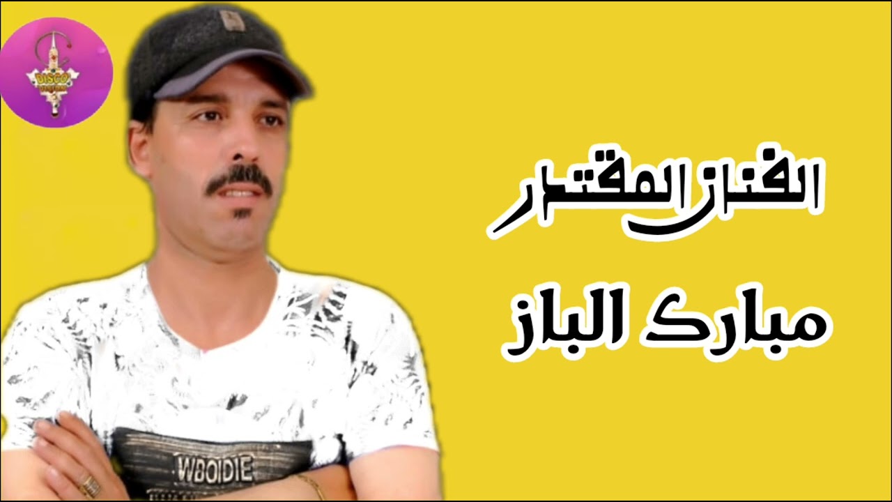 الفنان المتألق مبارك الباز في أغنية (إرواس الحب) /MBARK LBAZ 2023💥