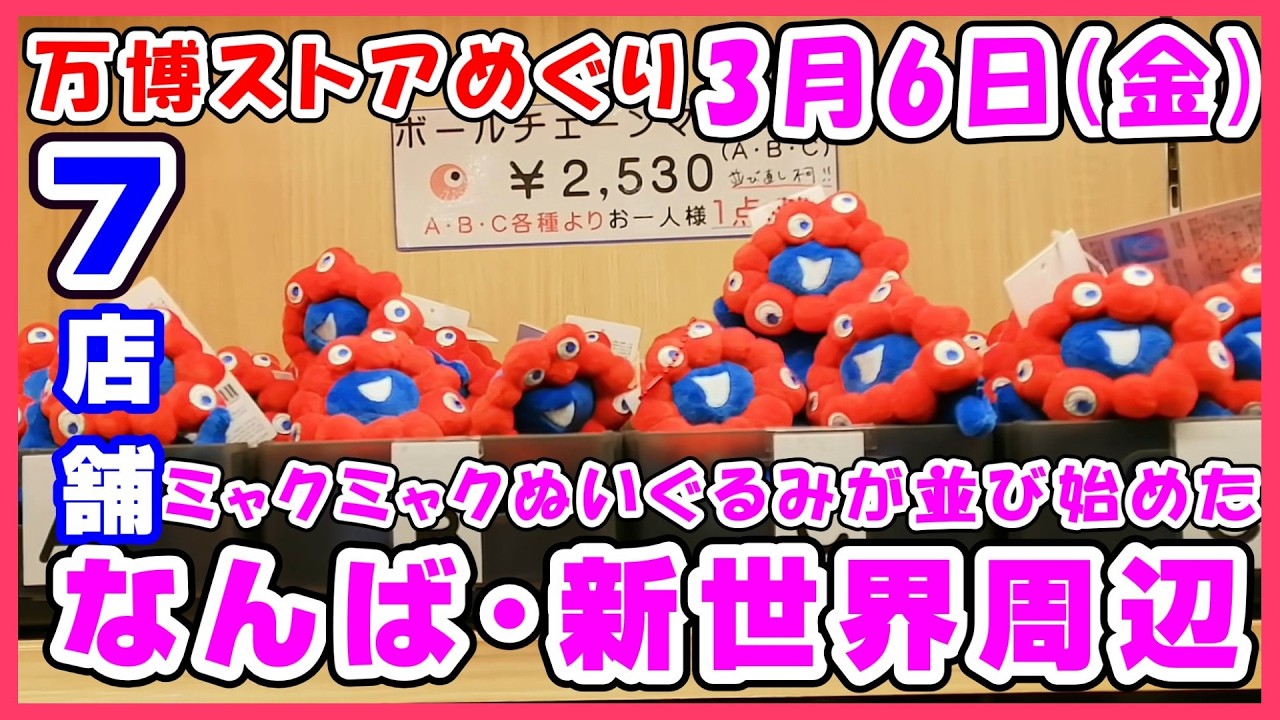 【最速3月6日】なんば・道頓堀・新世界・通天閣周辺万博グッズストアめぐり。サンリオ×ミャクミャクコラボぬいぐるみ＆マスコット大量 #ミャクミャク #ぬいぐるみ #アフター万博 #黒ミャクミャク
