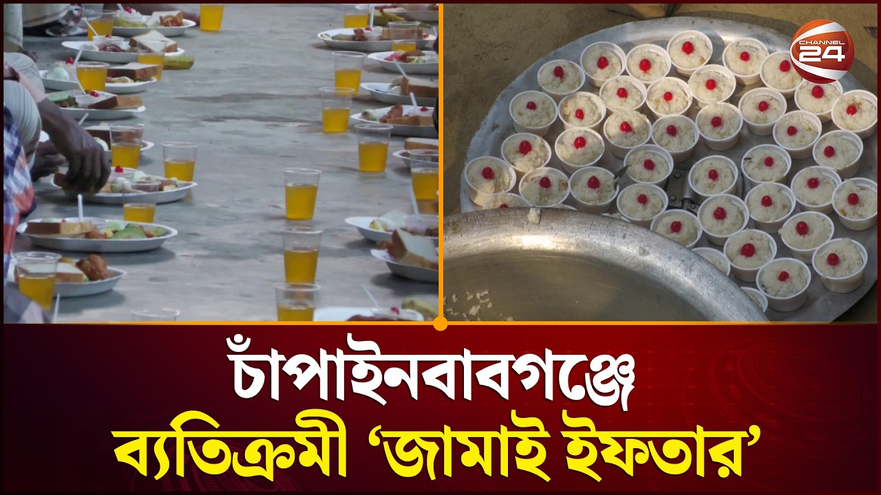 চার শতাধিক জামাই নিয়ে একসঙ্গে ব্যতিক্রমী ‘জামাই ইফতার’ | Chapainawabganj News | Channel 24