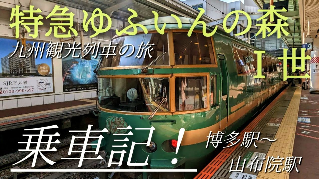 九州観光列車の旅！ゆふいんの森Ｉ世乗車記！