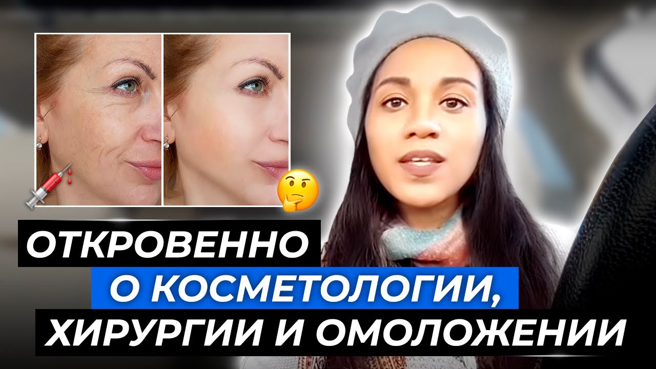 Чем заменить ботокс, нити Аптос и филлеры//Пластическая хирургия лучше?// Ревитоника, массаж и уход