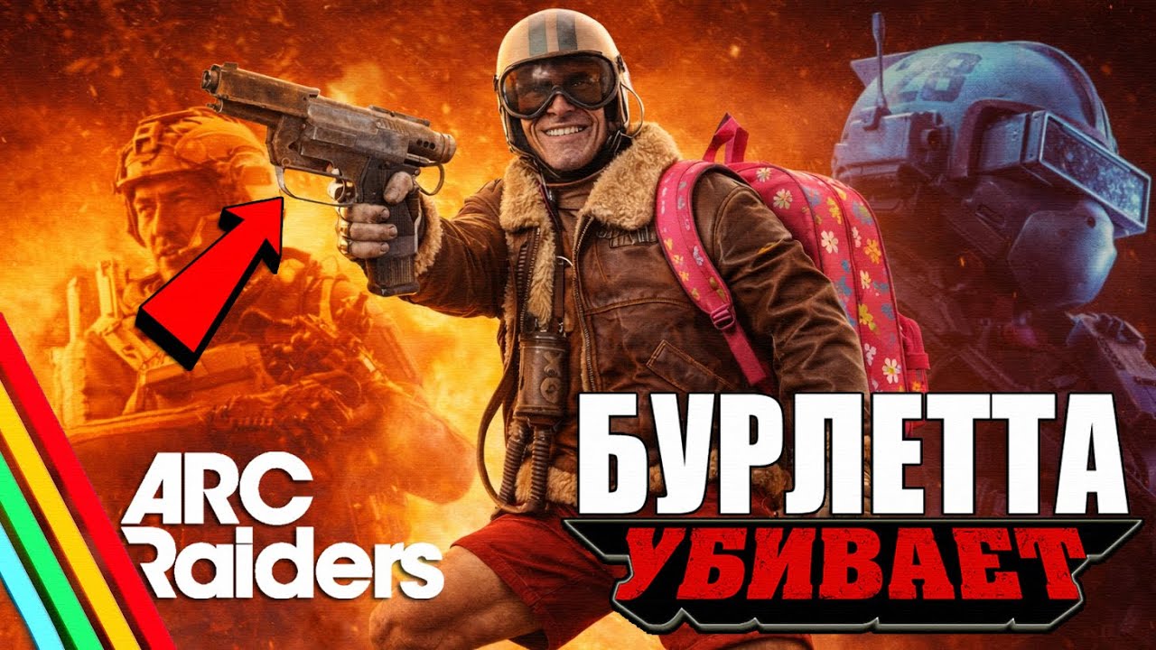 КАК ИГРАТЬ в ARC Raiders | ЛУЧШЕЕ Оружие для ПВП - БУРЛЕТТА
