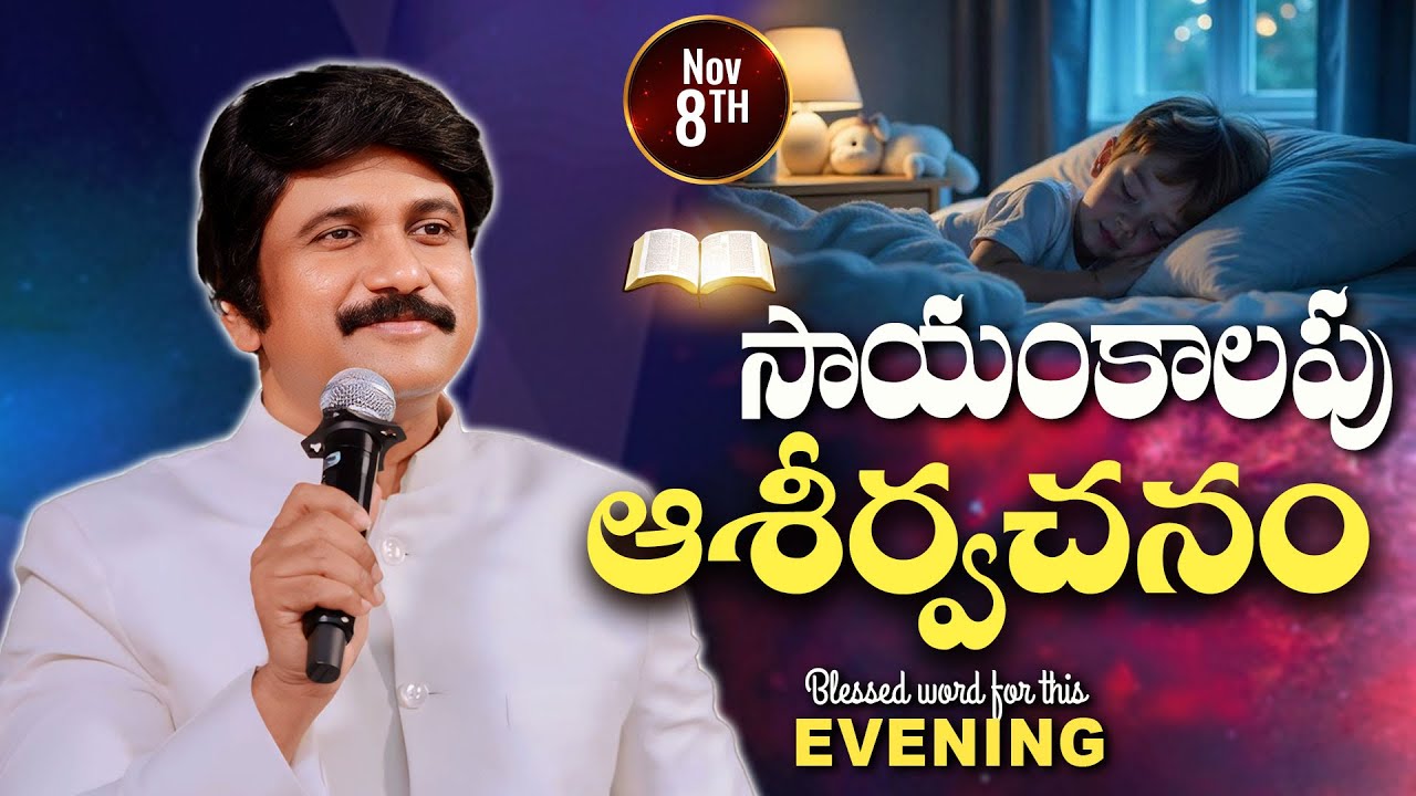Nov 8th -ఈ సాయంకాలపు వాక్య ధ్యానం | Blessed word for this Evening | PJSP Life Changing Message