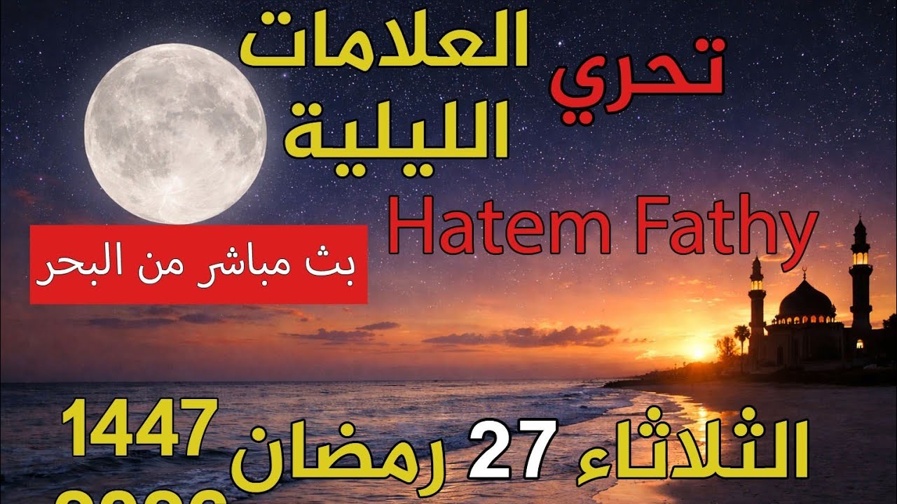 ليلة القدر 2026 | تحري العلامات الليلية ليلة 27 رمضان 1447 مباشر | تحري ليلة القدر Hatem Fathy |2026