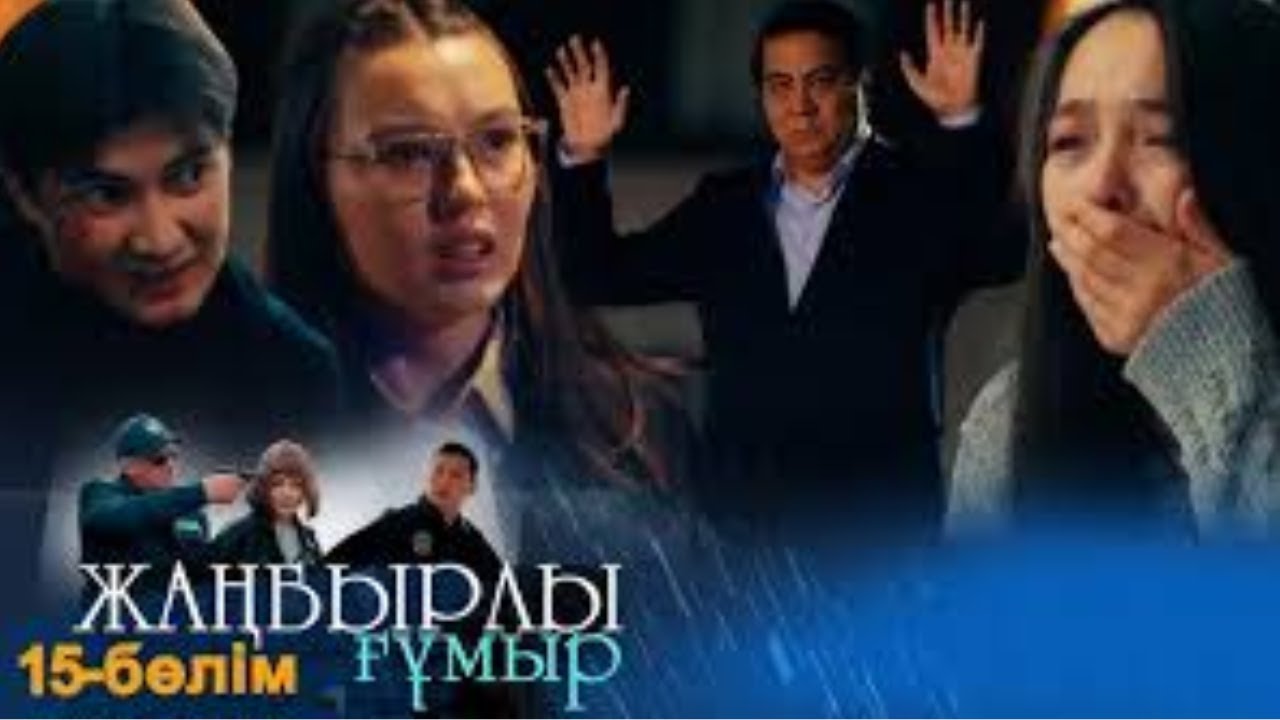 «Жаңбырлы ғұмыр» телехикаясы. 15-бөлім СОҢҒЫ БӨЛІМ \ Телесериал «Жанбырлы гумыр». 15-серия (рус.суб)