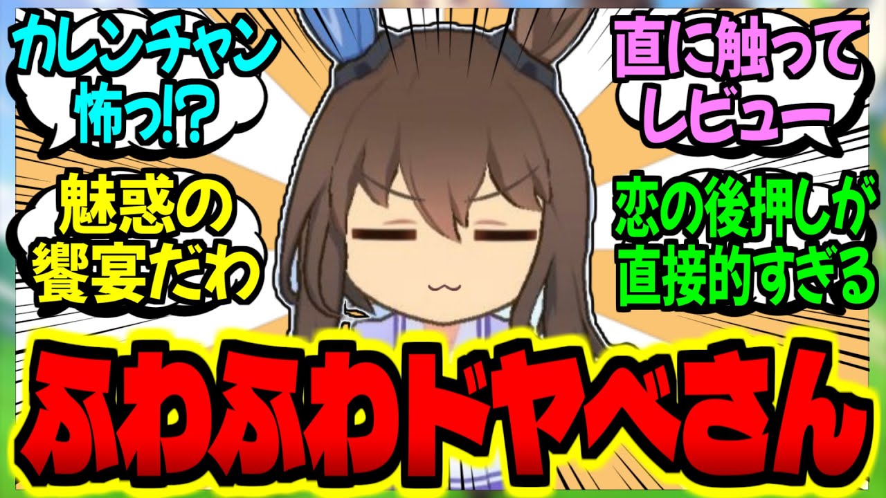 【ウマ娘】恋愛成就！？アヤベさんのウマ娘ふわふわレビュー録に対するみんなの反応集【ウマ娘 反応集】まとめ ウマ娘プリティーダービー