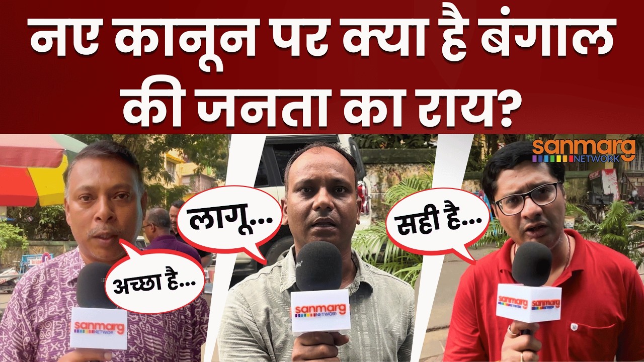 West Bengal Anti-Social Activities Bill 2026: Public Safety Bill पर क्या बोल रही जनता? | BJP