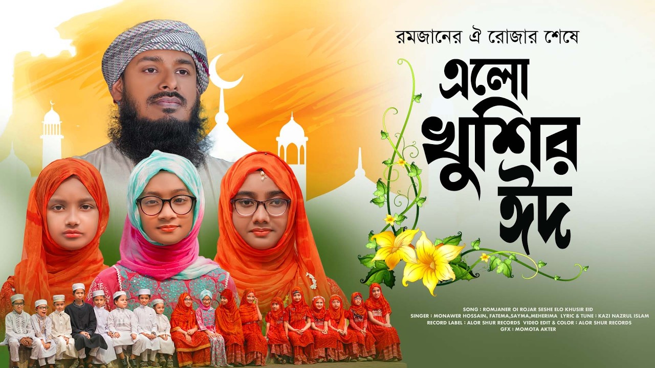 elo khushir eid | এলো খুশির ঈদ | Ramjaner Rojar Sheshe। O Mon Romjaner Oi Rojar Sheshe~New Eid Song