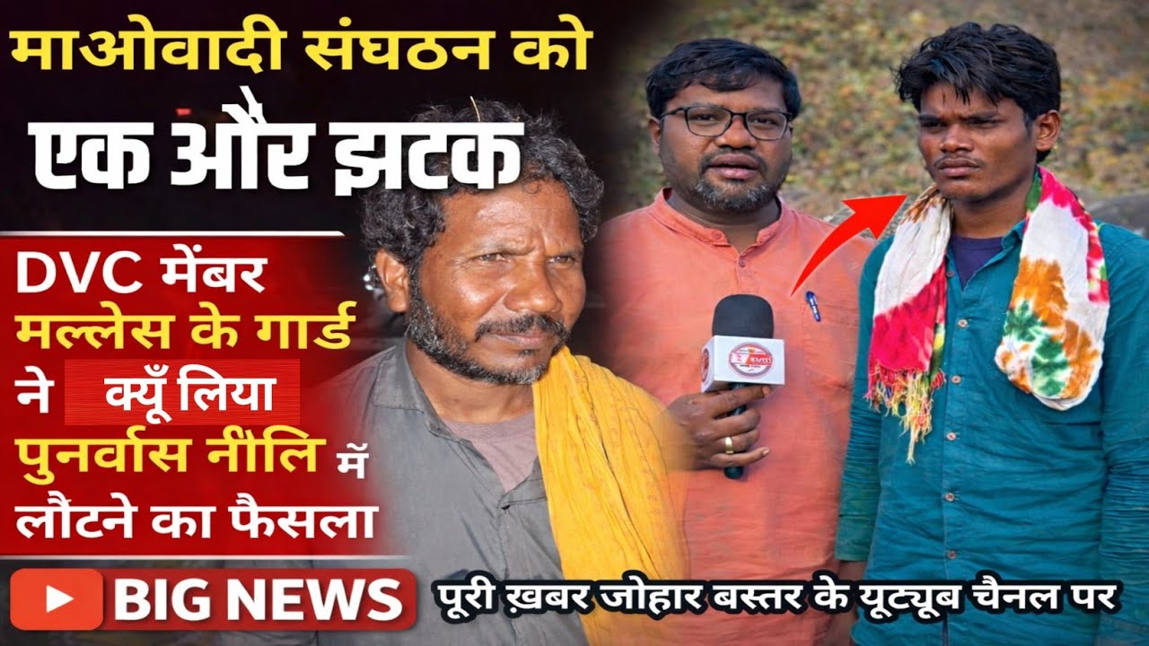 कांकेर उत्तर बस्तर DVC मेंबर मल्लेस के गार्ड ने मुख्यधारा मे लौटने से पहले क्या कहा सुनिए....