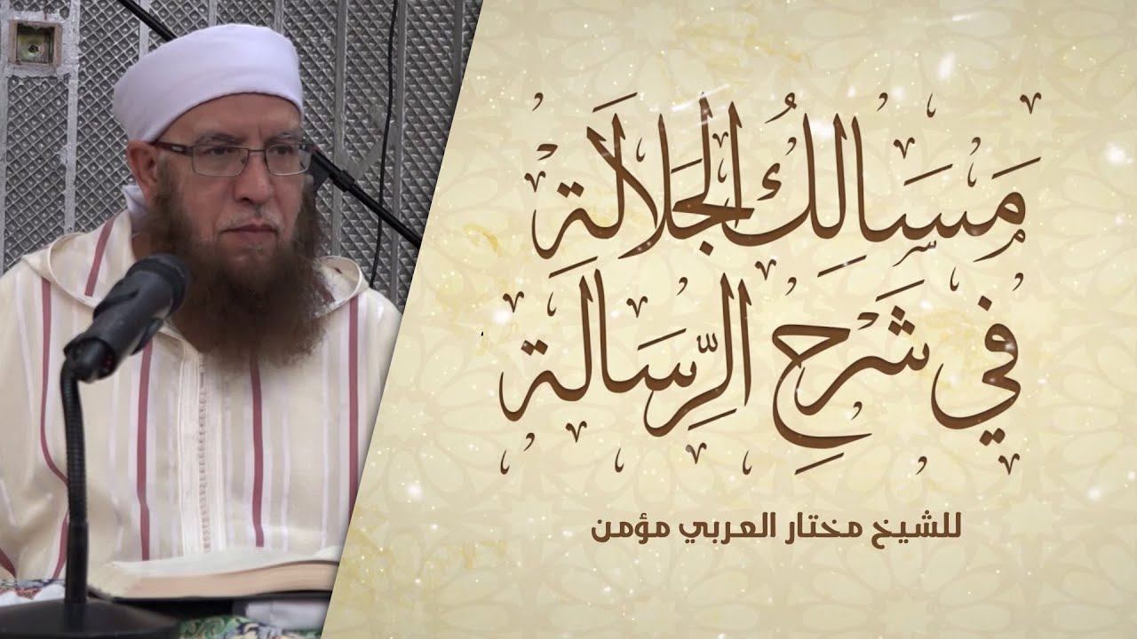 02 مسالك الجلالة في شرح الرسالة | الشيخ مختار العربي مومن