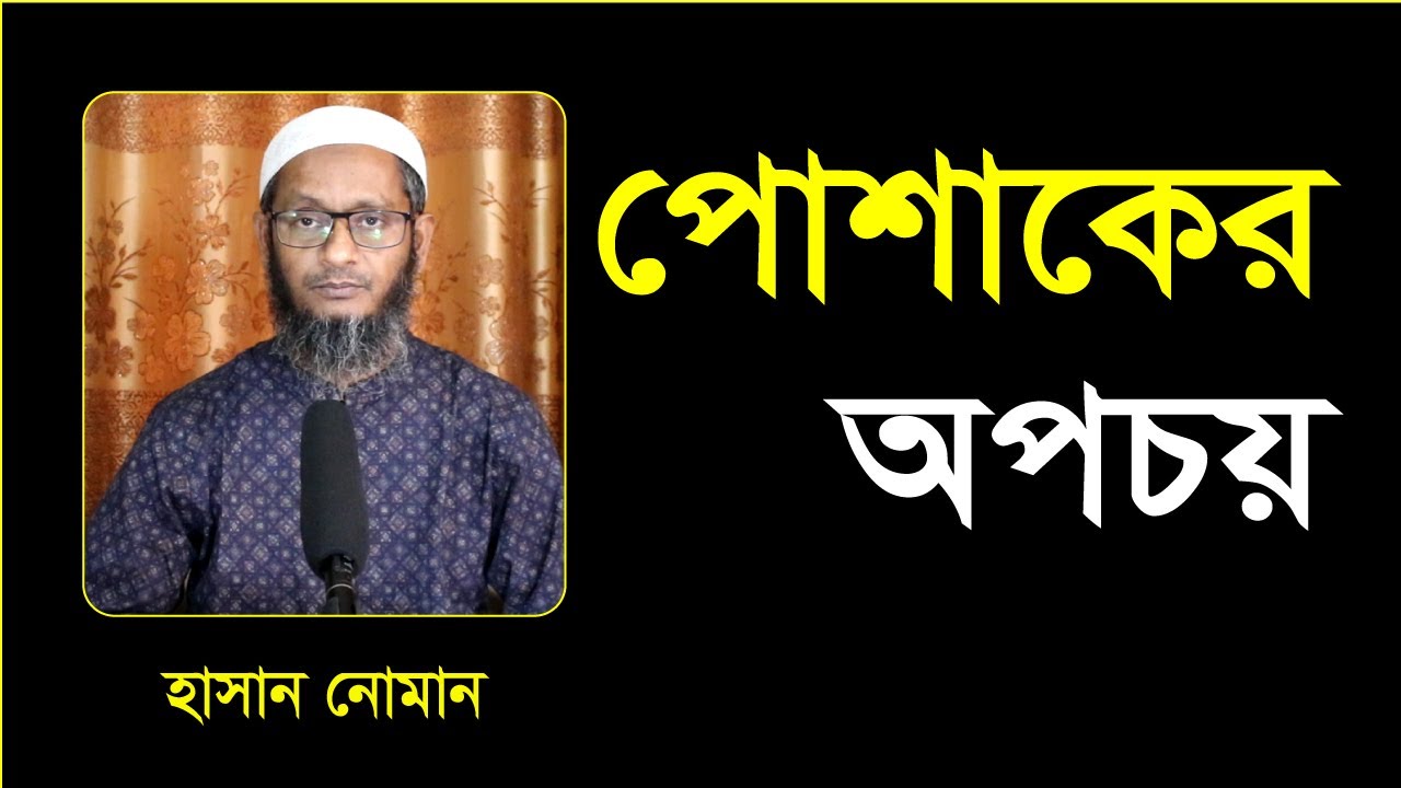 পোশাকের অপচয় | Hasan Noman