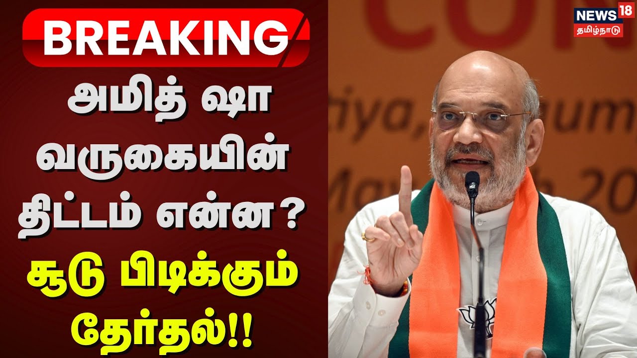Amit Shah Visit in TN | அமித் ஷா வருகையின் திட்டம் என்ன? - சூடு பிடிக்கும் தேர்தல் | BJP Alliance