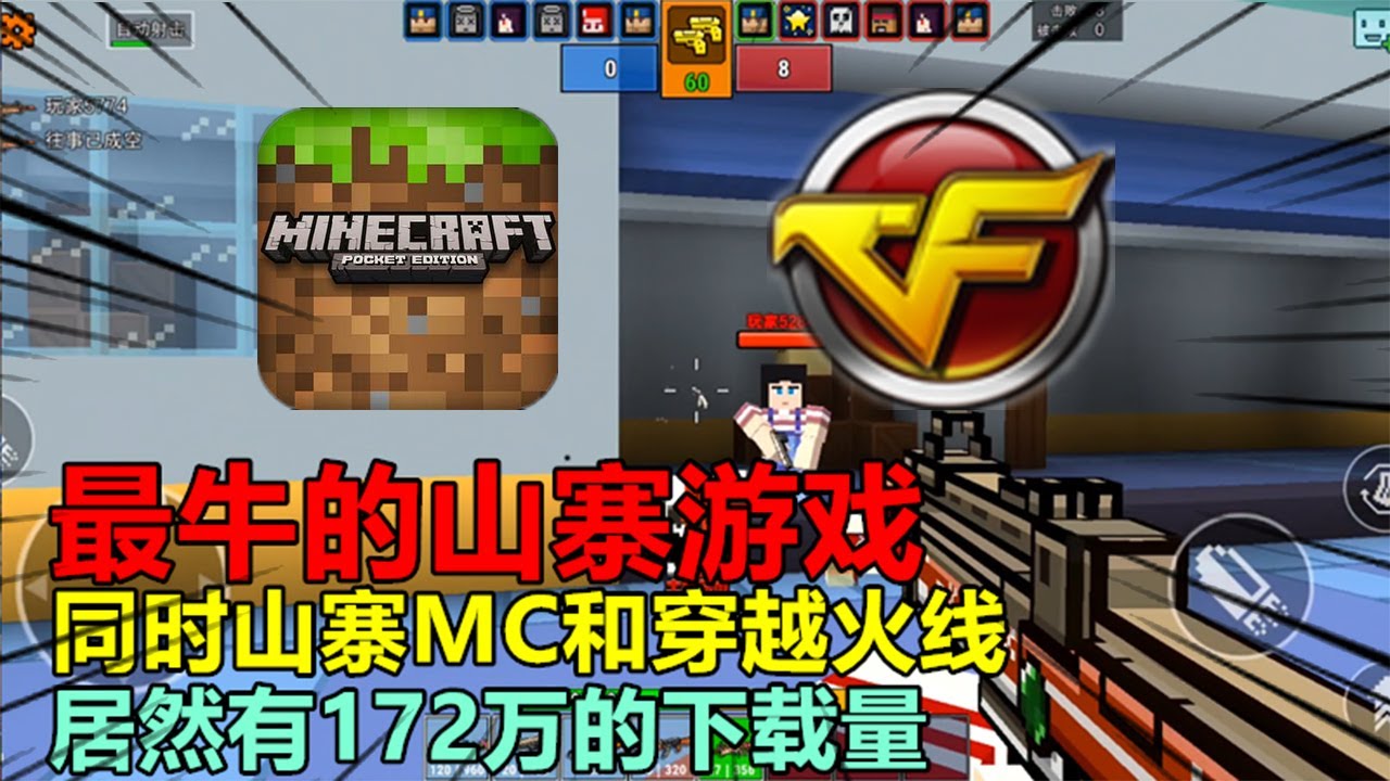 最牛的山寨游戏，同时山寨MC和穿越火线，居然有172万的下载量
