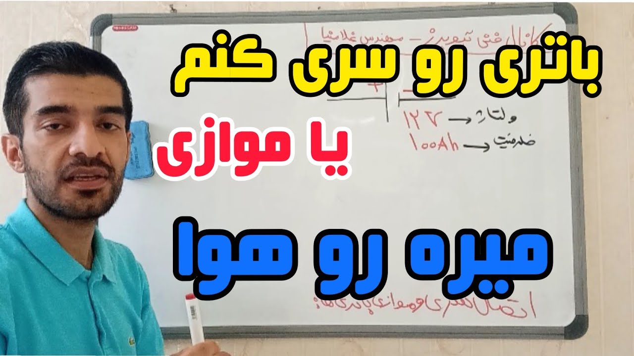 اتصال سری باتری|اتصال موازی باطری|باطری|باتریساز|فیزیک|کنکور
