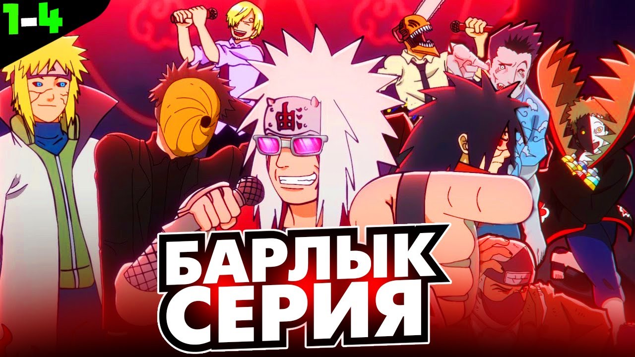 БАРЛЫҚ БӨЛІМ🔥 ✦ 😱АКАЦУКИ ЖАЙЛЫ ӨТЕ ҚЫЗЫҚТЫ АНИМАЦИЯ✅ ✦ ЖАЛҒАСЫ БОЛУЫ МҮМКІН...