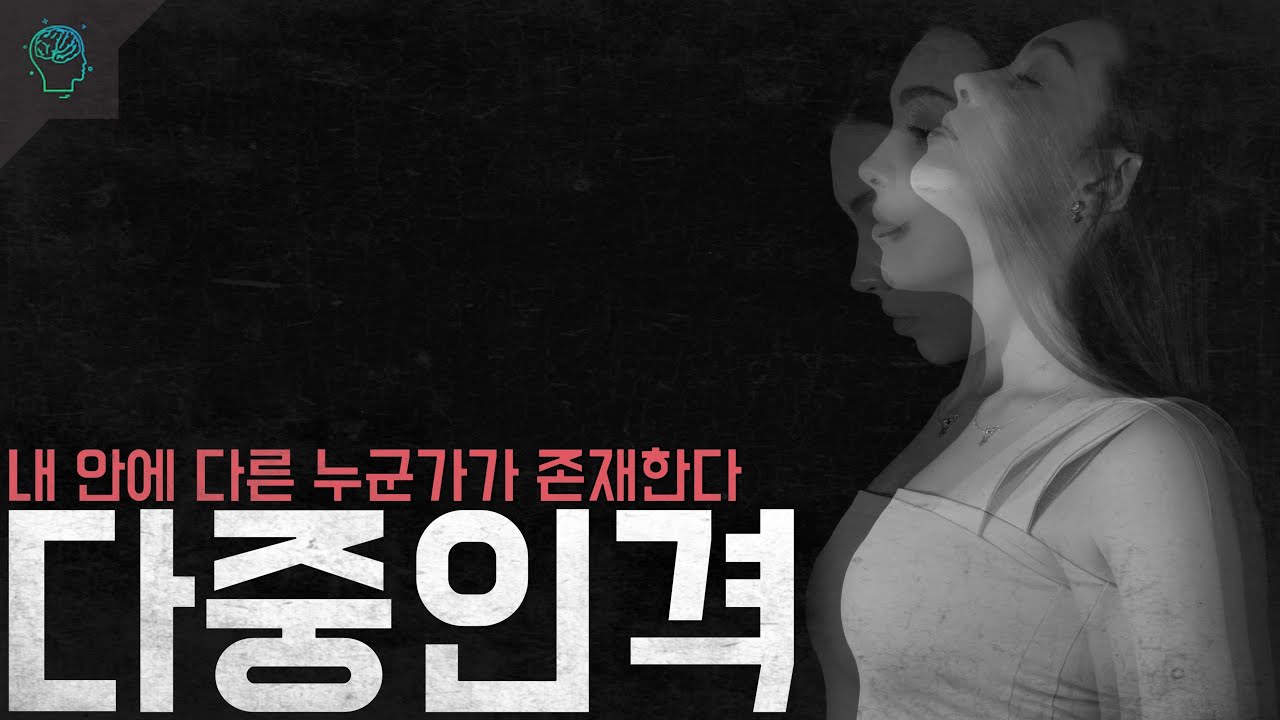 내 안에 다른 누군가가 있다 다중인격 : 해리 정체성 장애