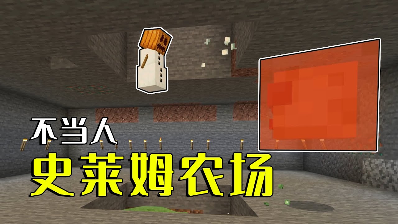 我的世界：基岩版史莱姆农场，网易版玩家不要点