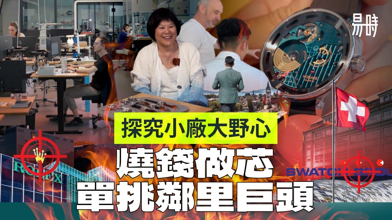 純粹or戇拙？易時走訪瑞士小錶廠 🧐 看如何以功能性、準確度挑戰巨頭，打不可能贏的仗！