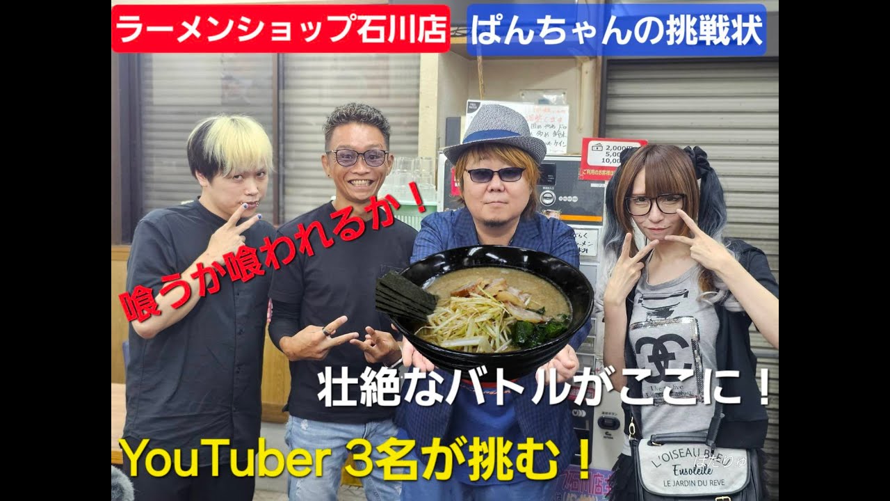 【大食い】ぱんちゃんの挑戦状にYouTuber３人が挑んでみた！（駿太さん、ねときちさん、亞んさん）【撮影の裏側視点】