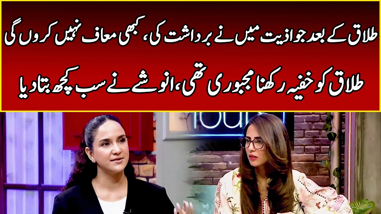 Anoushay Abbasi Opens Up About Her Divorce | After Hours with Ushna Shah | 365 News | EL2W