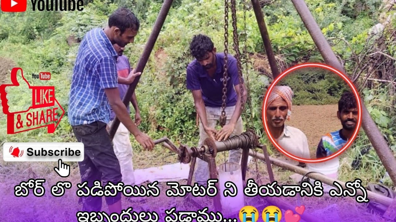 బోర్ లొ పడిపోయిన మోటర్ ని తీయడానికి ఎన్నో ఇబ్బందులు పడ్డాము...😭😭