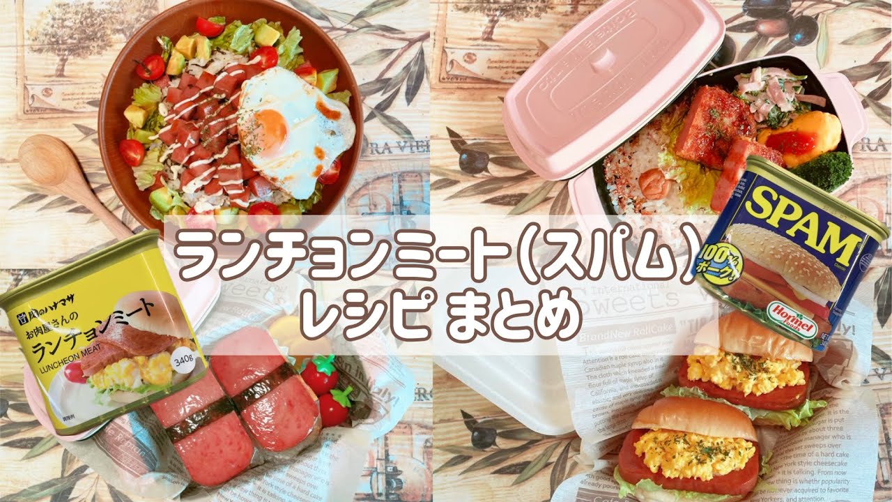 【ランチョンミート（スパム）レシピまとめ】おかず/簡単/お弁当