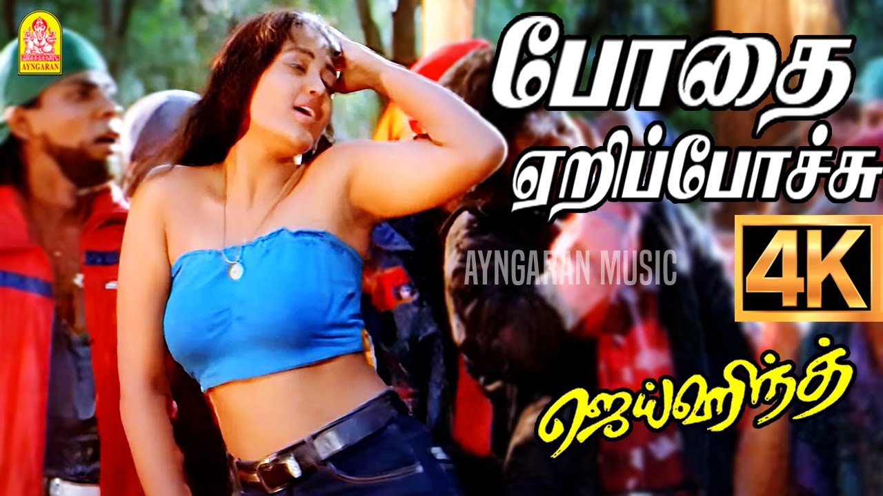 Bodhai Yeri Pocchu - 4K Video Song | போதை ஏறிப்போச்சு | Jai Hind | Arjun | Ranjitha | Vidyasagar