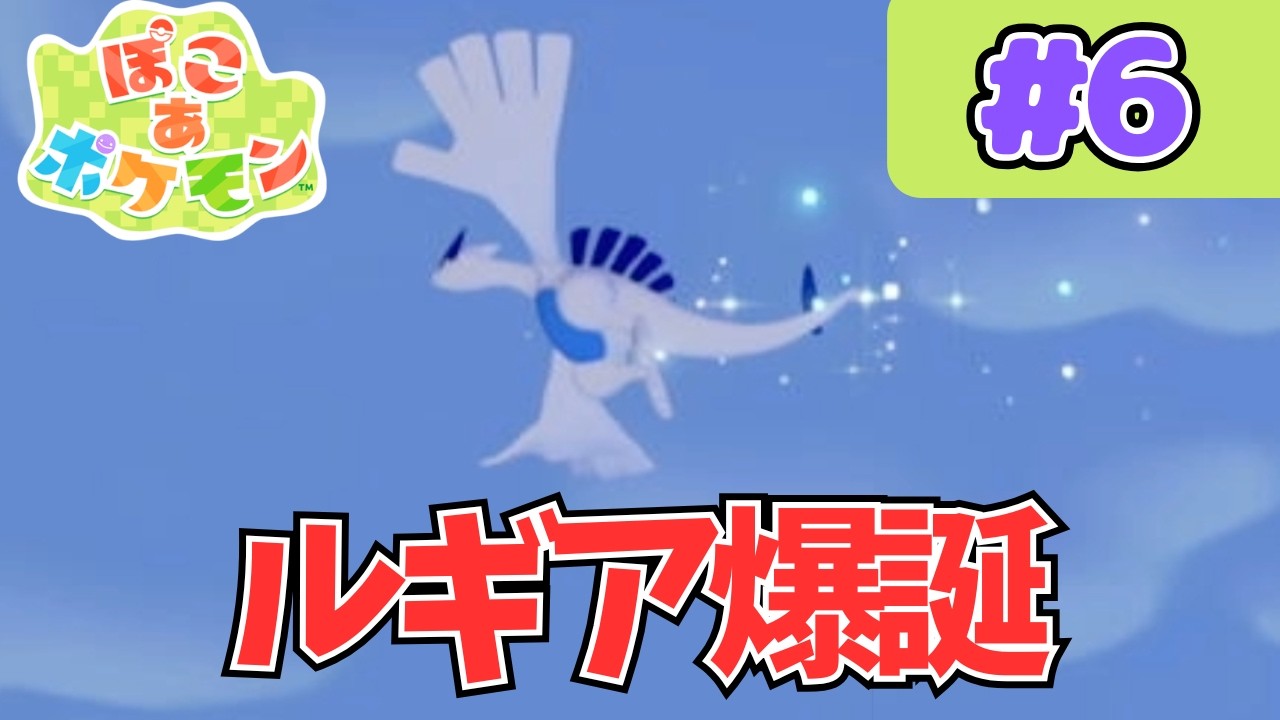 謎の羽音の正体はルギア爆誕！？【ノマシアのぽこあポケモン】 #ポケモン #pokemon #ポケモン #ぽこあポケモン #ぽこポケ #Pocoapokemon