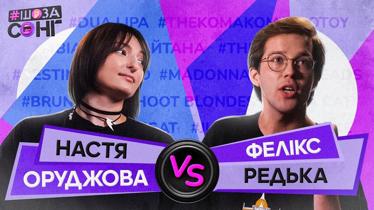 НАСТЯ ОРУДЖОВА ТА ФЕЛІКС РЕДЬКА НА ШОЗАСОНГ: Ведучий СЕКСИСТ, Фелікс Редька ГНИДА,  Настя МОЛОДЕЦЬ?