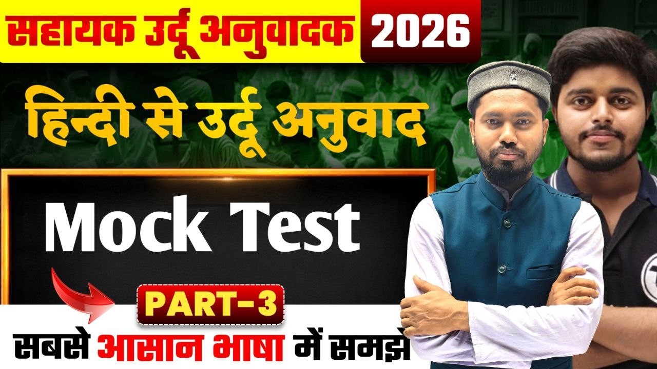 Sahayak Urdu Anuvadak | Hindi se Urdu Translate | उर्दू से हिन्दी आनुवाद | Mock Test | VVi Objective