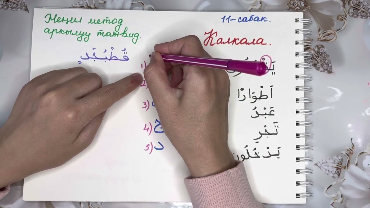 Женил метод аркылуу тажвид 11. Калкала.