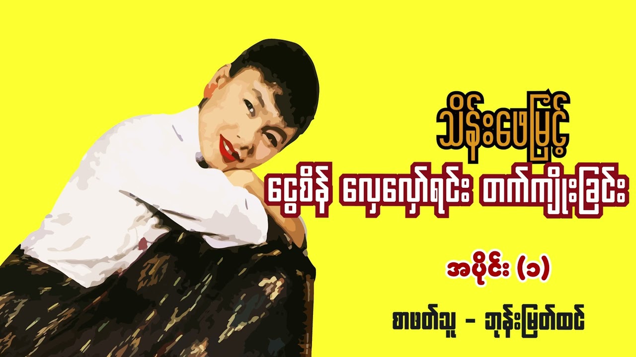 ငွေစိန် လှေလှော်ရင်း တက်ကျိုးခြင်း | အပိုင်း (၁) | စာဖတ်သူ - ဘုန်းမြတ်ထင်