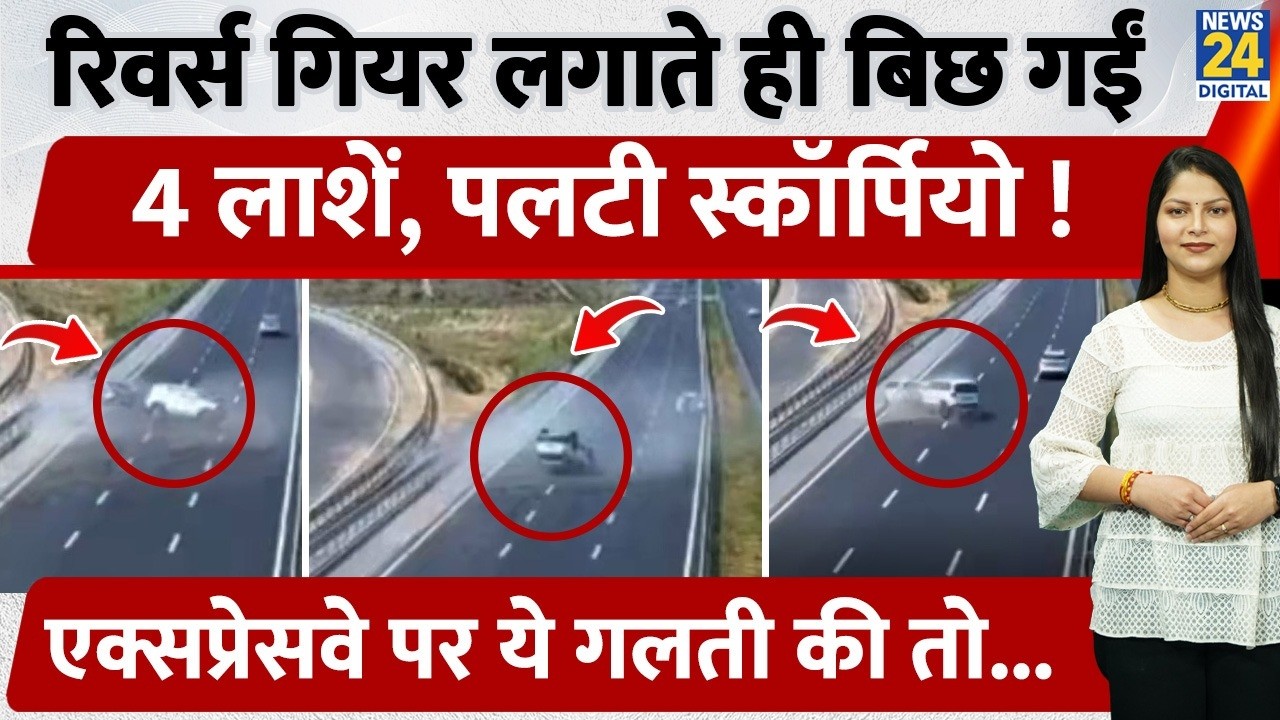 VIDEO: Speeding Scorpio turns deadly on Delhi-Dehradun Expressway | 4 dead in Saharanpur accident