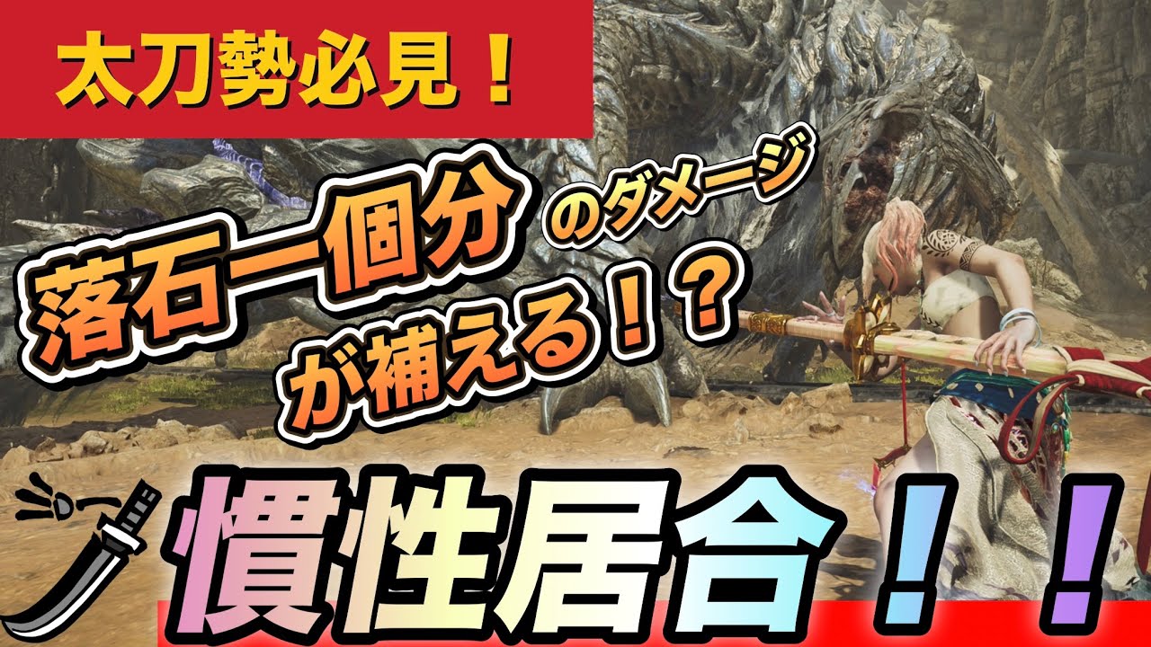 【ワイルズ太刀】最強クラスの小技「慣性居合」について