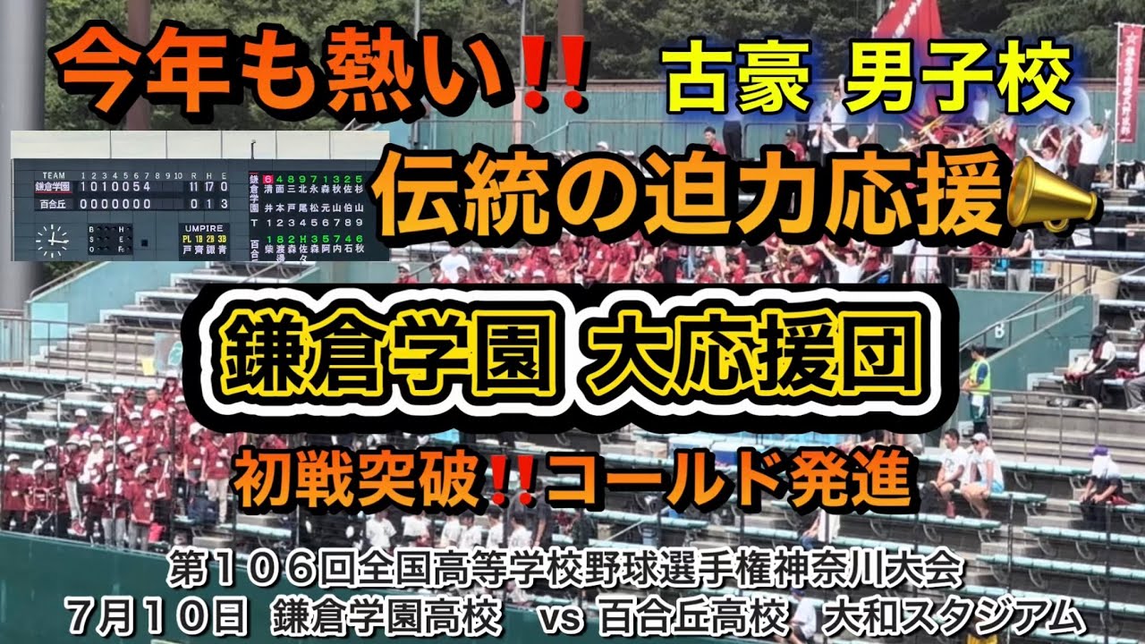 パワフルな伝統の応援‼️鎌倉学園📣今年も凄い迫力の男子校応援👍👍👍
