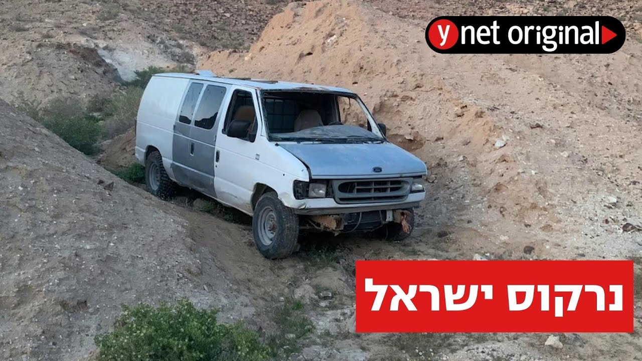 הישראלים שנלחמים בגידול הסמים בנגב: 