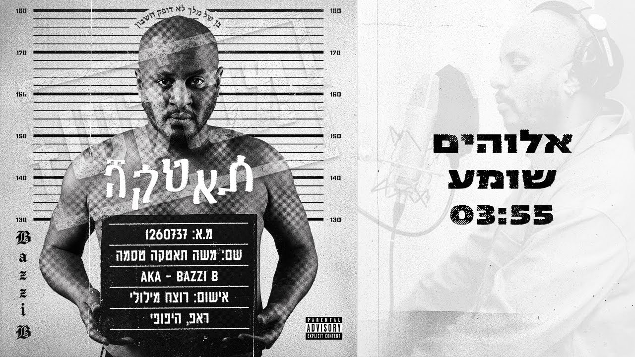 בזי בי - אלוהים שומע מארח את רחל איאסו // BAZZI B  Elohim Shomea